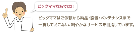 介護用品ショップビックママ｜ならでは！