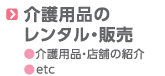 介護用具レンタル・販売