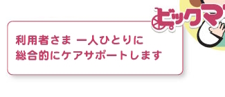 介護用品のビックママ